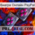 Виагра Онлайн PayPal 01